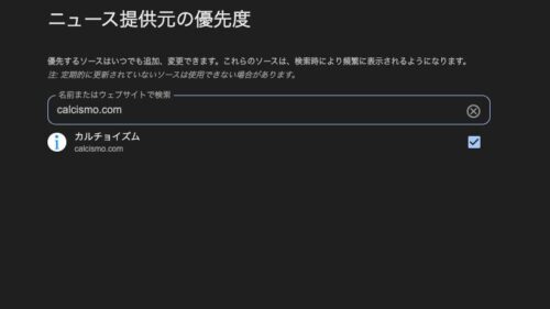 Google優先するソースに追加