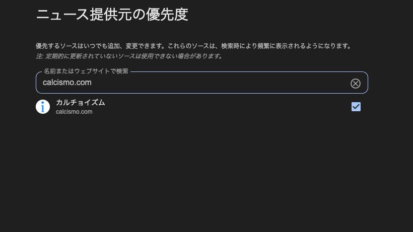 Google優先するソースに追加